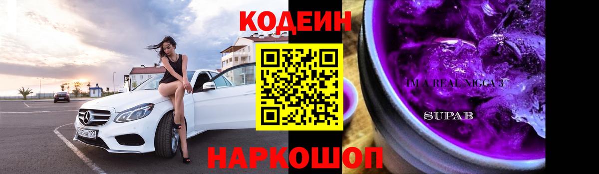 Санкт-Петербург  Кодеиновый сироп Lean напиток Lean (лин)  Codein Purple Drank  Вход с VPN 